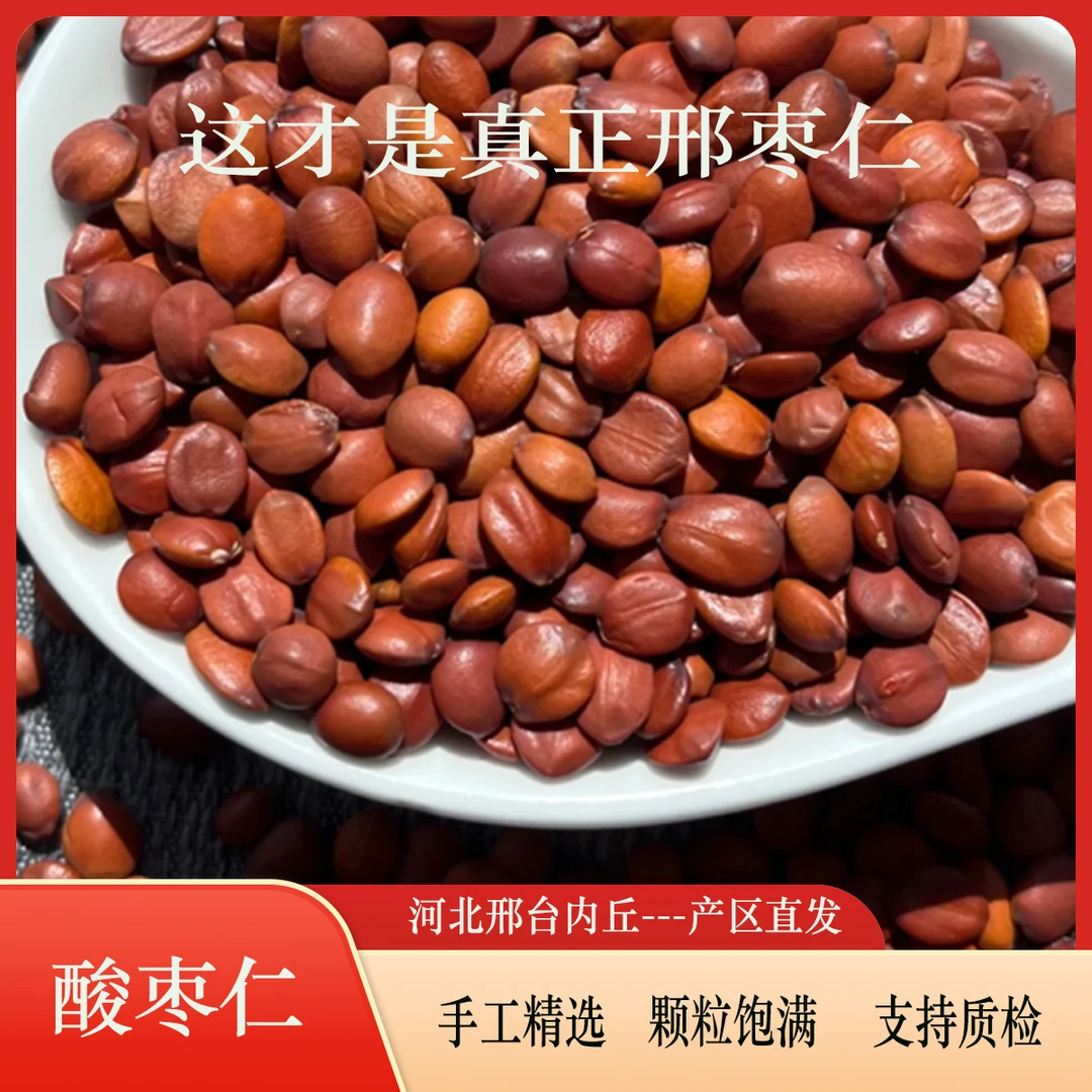 【生仁】邢台内丘酸枣仁邢枣仁道地产区直发保真