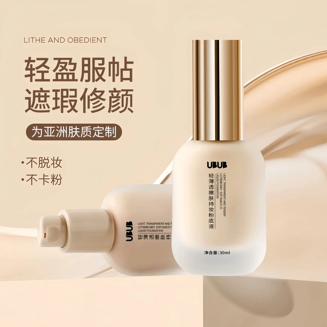 【新疆包邮】UBUB粉底液混干油皮水润持妆控油遮瑕持久修饰不易卡粉