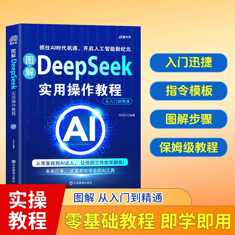 【官方正版】DeepSeek实用操作指南 保姆级教程 让抓住AI红利与机遇