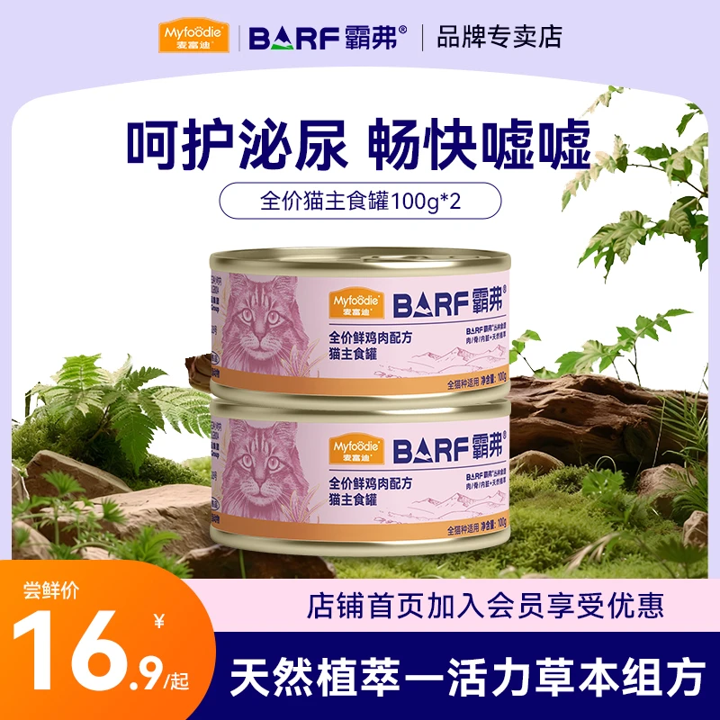 麦富迪猫罐头barf主食罐生骨肉无谷霸弗猫罐头体验装2罐