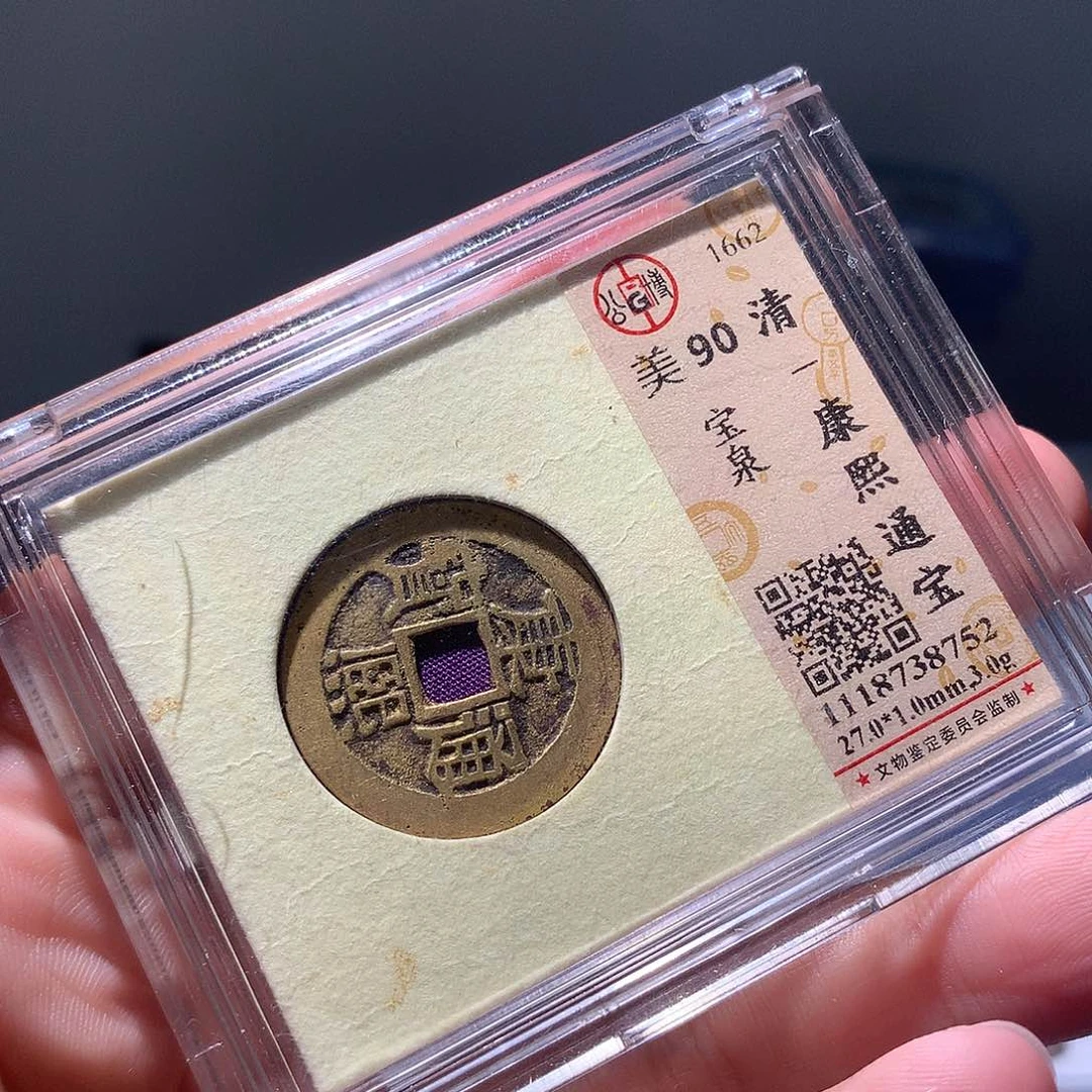 金属QY。康熙通宝90分8752