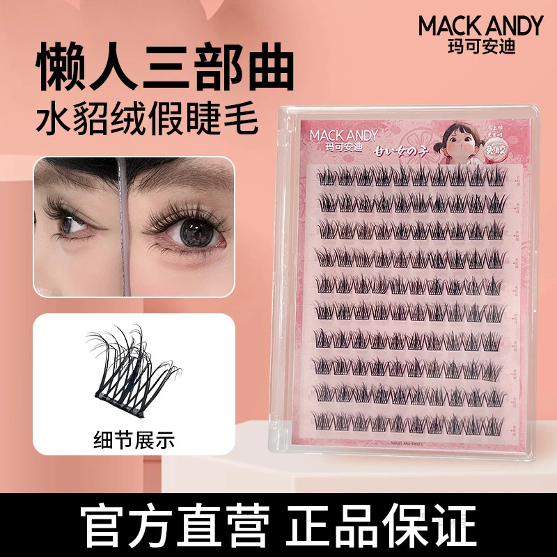 玛可安迪大排量5D婴儿弯水貂绒免胶假睫毛凌乱毛绒绒自然嫁接睫毛