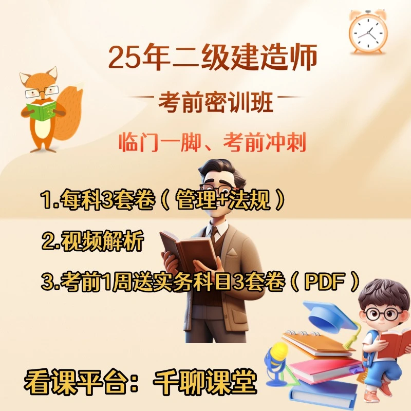 25年二级建造师考前密训班