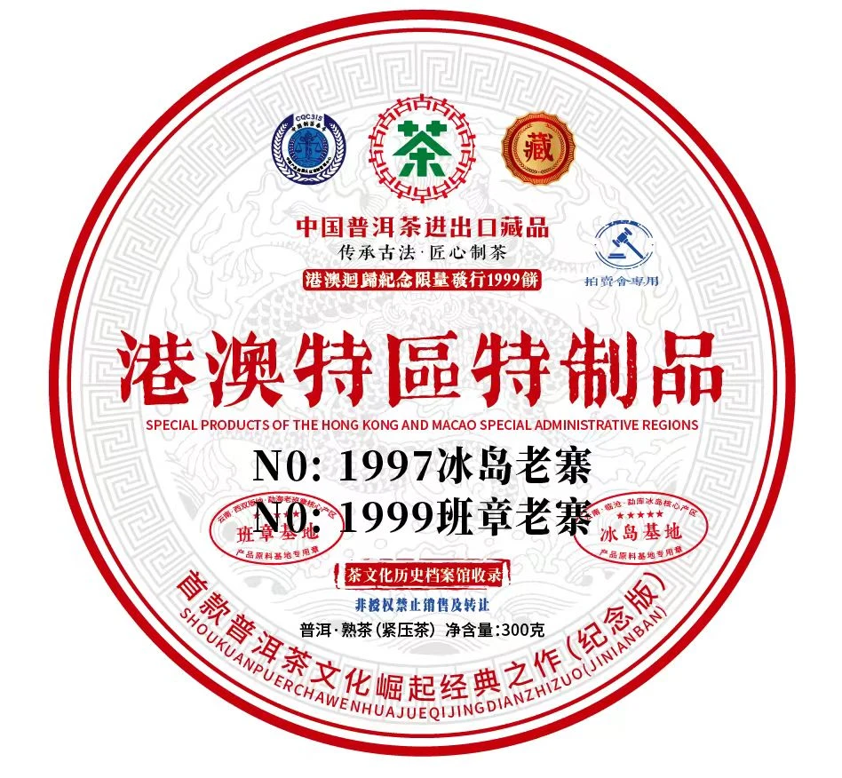（新春福利）港澳特供纪念饼普洱熟茶名山纯料300g收藏饼茶