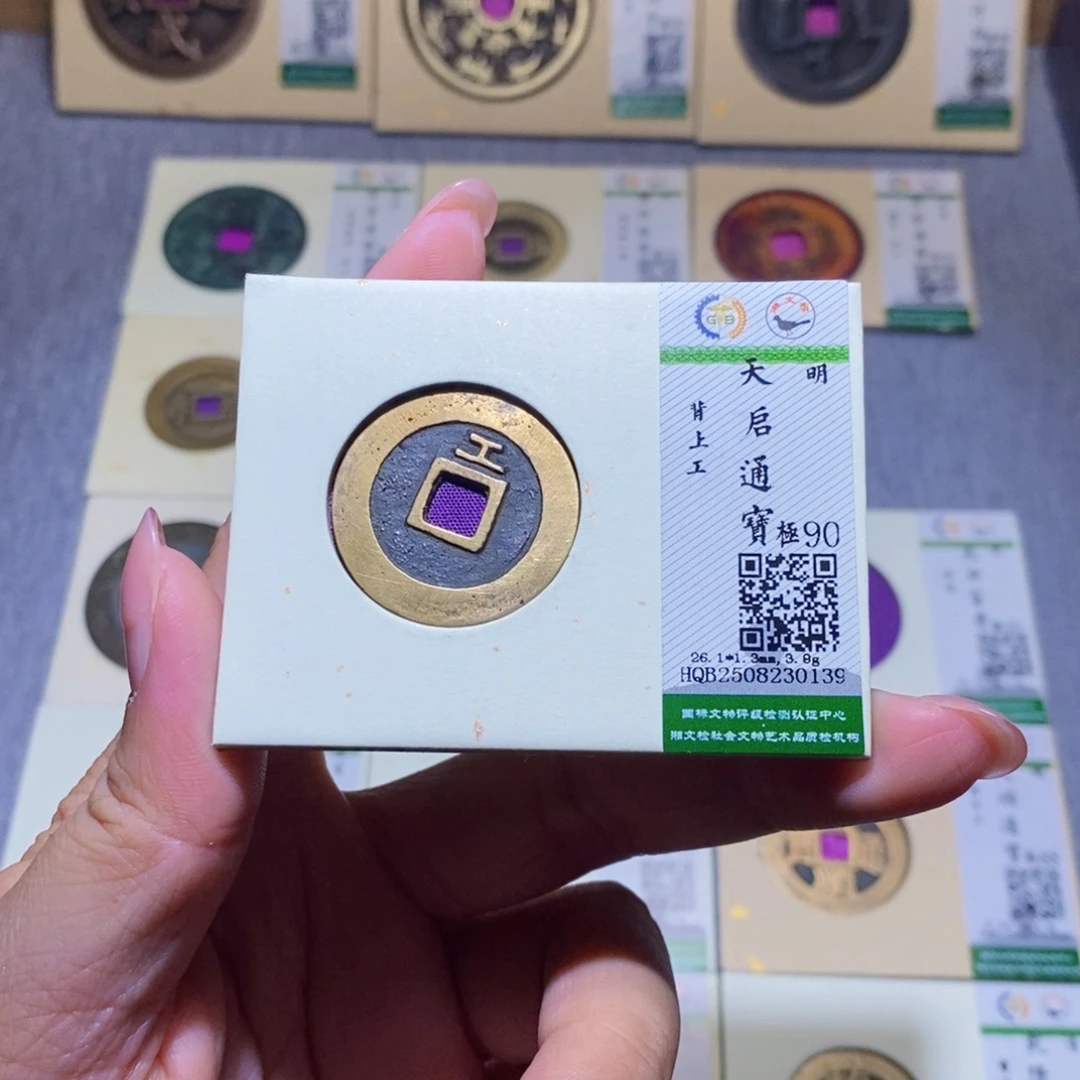 铜隆兴珍泉收藏天启0139