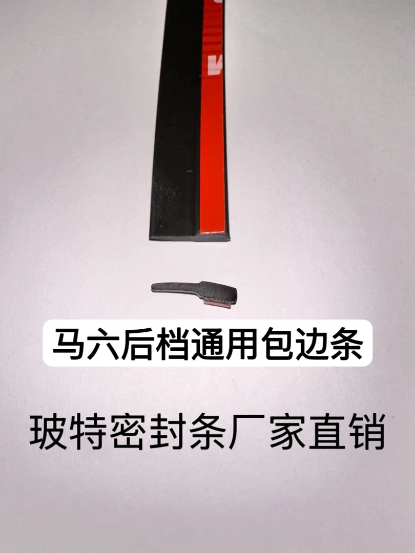 马六包边条多车通用条汽车风挡玻璃包边条原车胶质一捆50米
