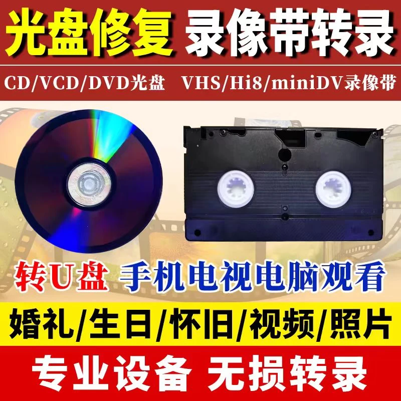 老录像带结婚生日光盘DVD vcd转录存优盘U盘录像带恢复