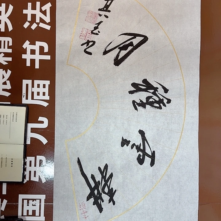 书法书法作品多次获奖