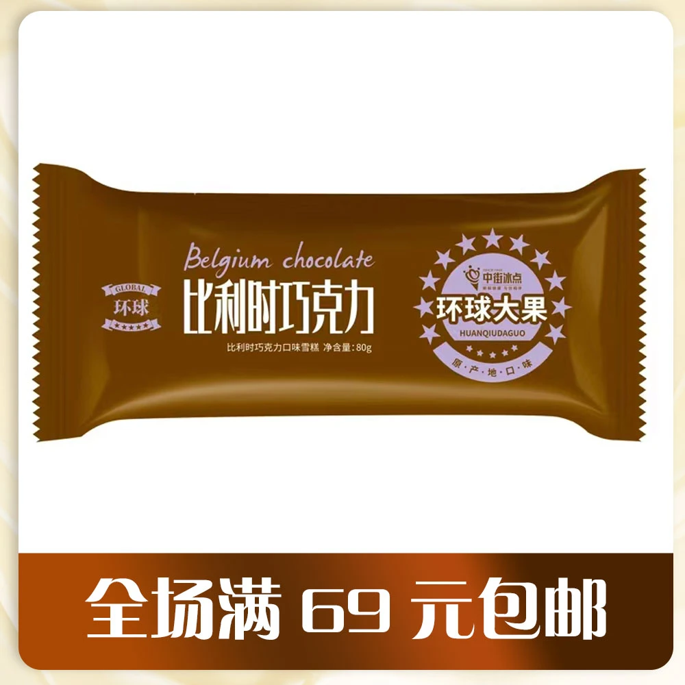 [5支装]中街冰点 比利时巧克力口味雪糕 80g/支