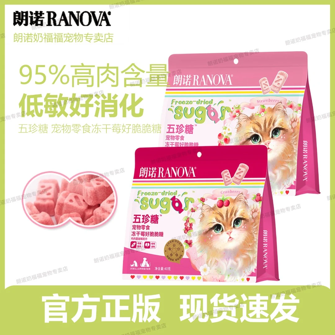 【超值新品】朗诺五珍糖宠物零食冻干莓好脆脆糖鸡肉草莓蔓越莓40g