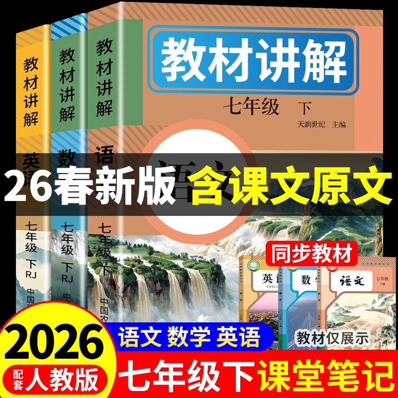 2026七年级下册课堂笔记人教版初中学教材全解语文数学英语复预习