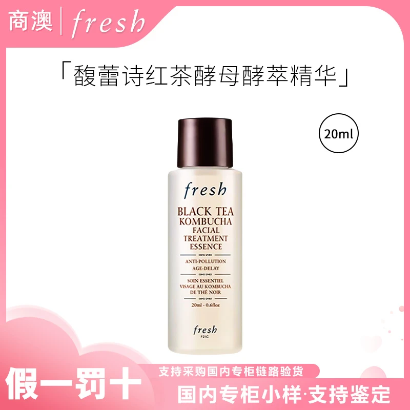 Fresh/馥蕾诗红茶酵母酵萃精华20ml红茶水小样修护保湿抗皱紧致