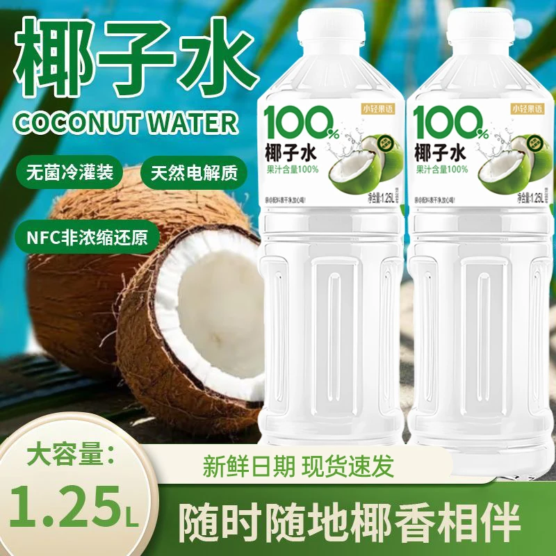 【到手两大瓶】100%椰子水天然0脂肪NFC清爽解渴补充电解质饮料
