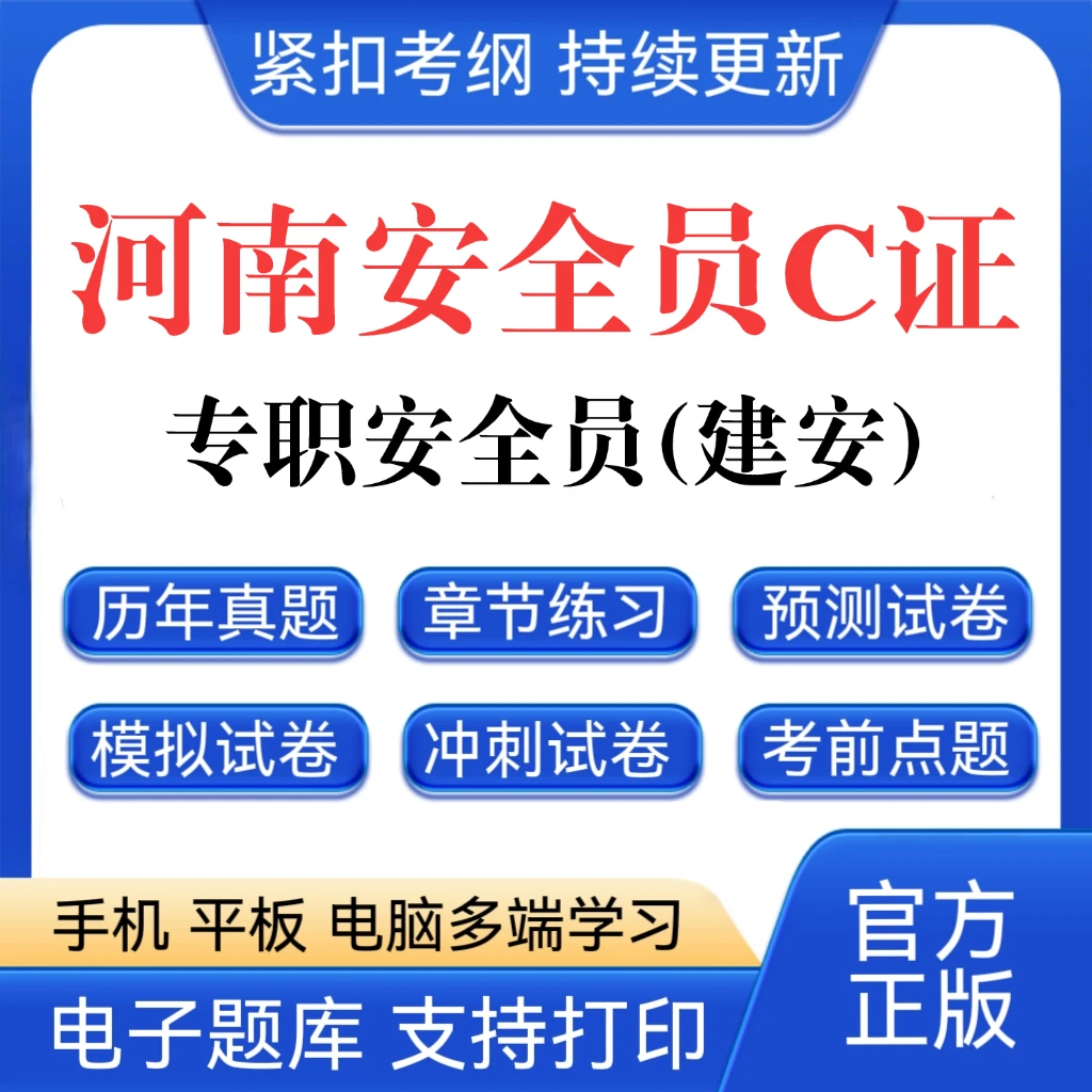 26河南专职安全员C证题库建筑安全员C证历年真题八大员复习资料