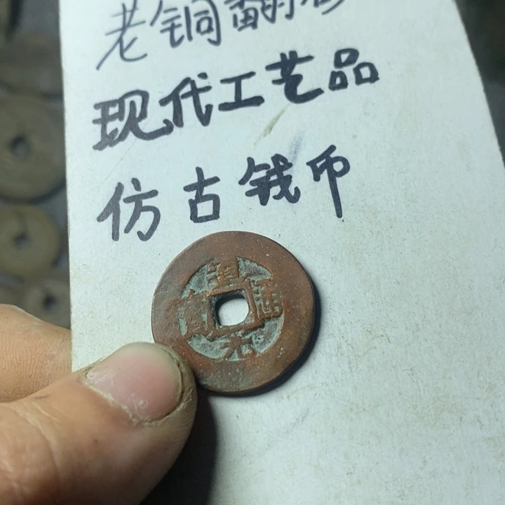 铜㊋****㊌现代工艺品仿古钱币