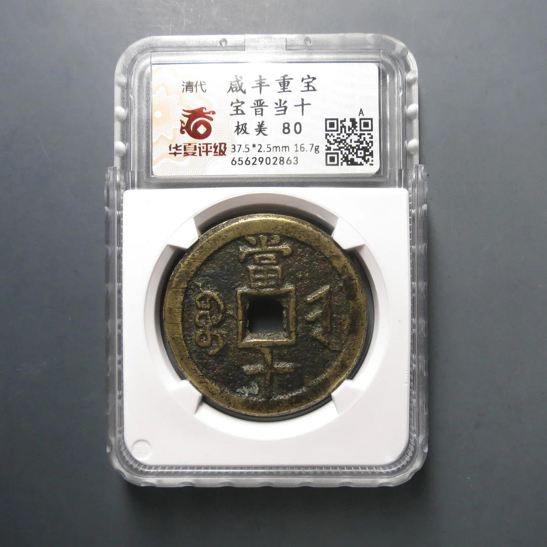 华夏评级极美80咸丰重宝宝晋当十2863