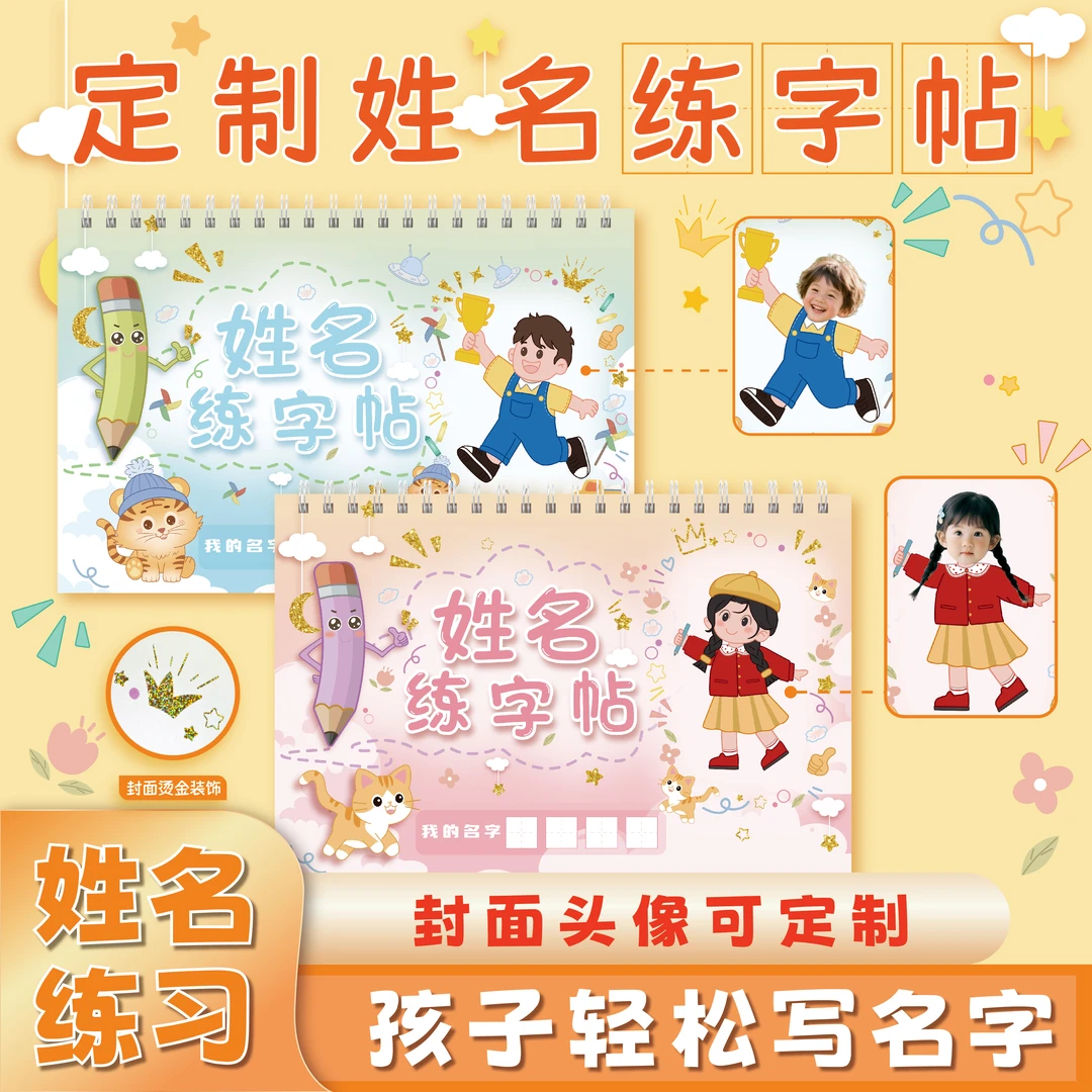 定制儿童姓名练字本幼儿园学写名字笔画练习字帖楷体临摹描红控笔