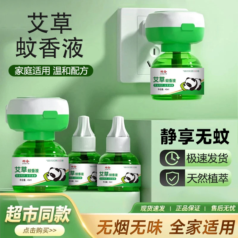 【6液1噐】珊合艾草电热蚊香液孕妇婴儿驱蚊补充液室内插电式电蚊器