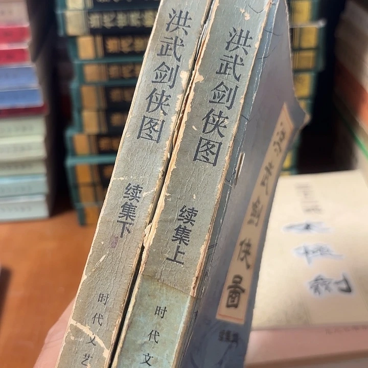 洪武剑侠图，上下两册，少一封面