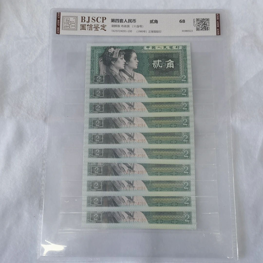 第四套人民币2角8002标十评级币1980贰角十连号全新品相