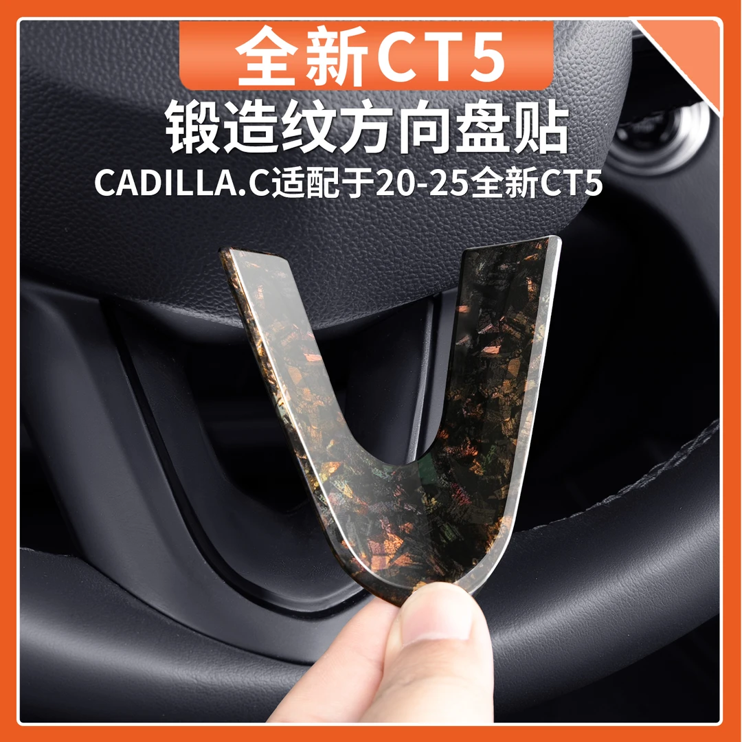 适用于凯迪拉克CT5方向盘贴片XT4内饰改装锻造纹方向盘装饰贴用品