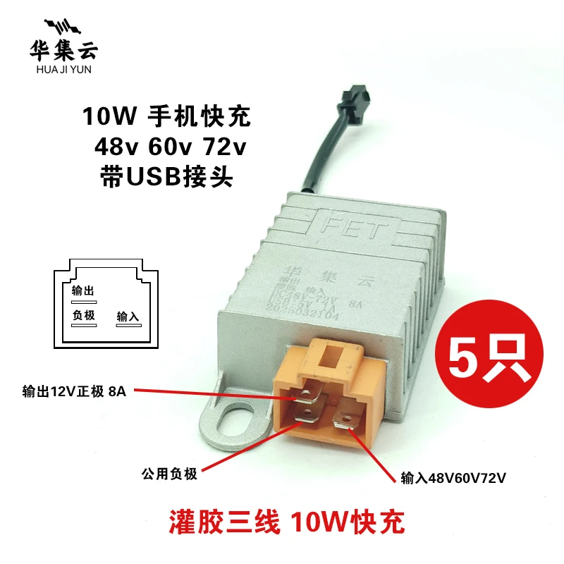 5个华集云电动车电源转换器48-60-72V转12V原厂配套防水灌胶带USB