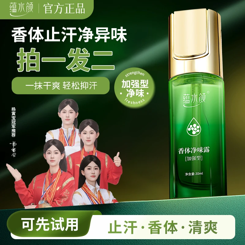 蕴水颜【买1送1】男女腋下止狐汗臭露留香持清爽久清新香体净味液