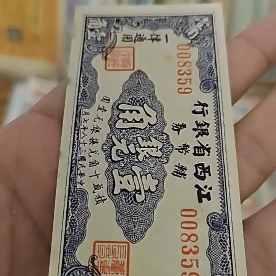 纸江西省银行壹角008359