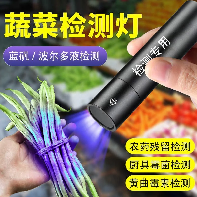 新款农药残留检测器紫光灯验钞灯家用海鲜蔬菜水果检测波尔多液