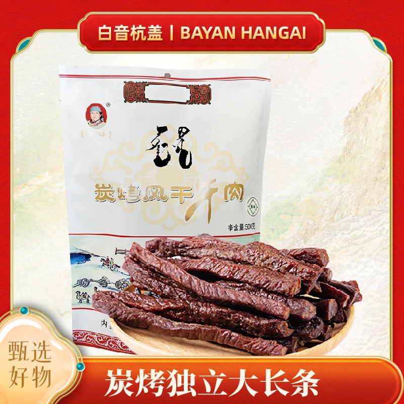 白音杭盖炭烤牛肉干(白袋)独立小包装500g内蒙古特产解馋零食