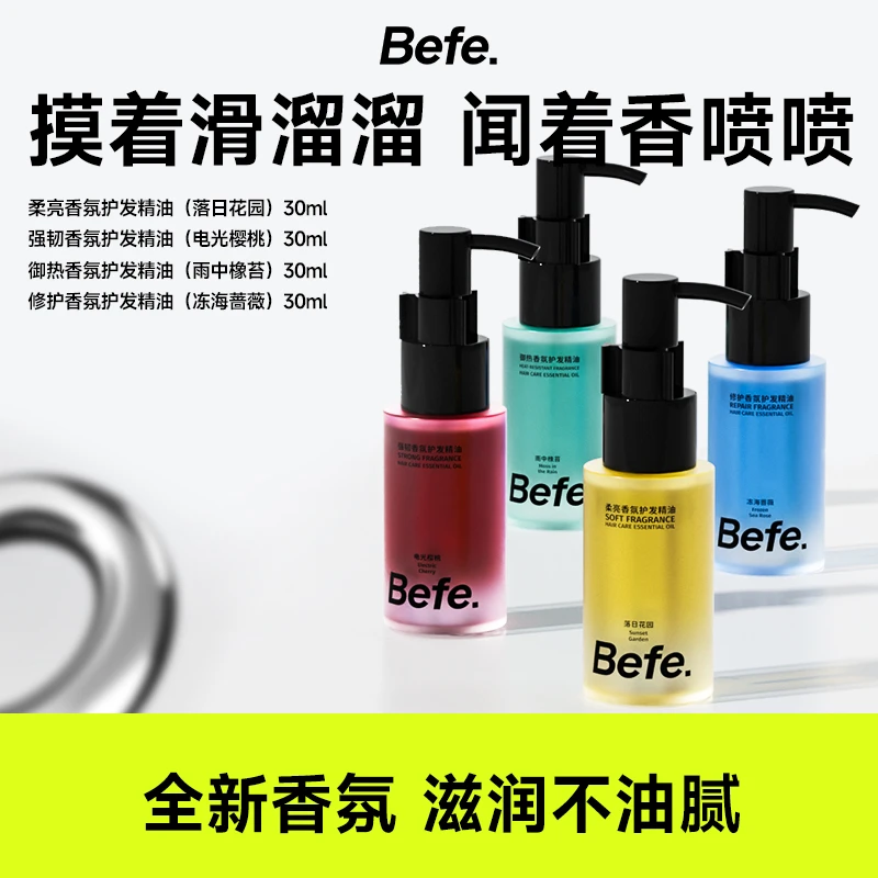 befe香氛护发精油持久留香防毛躁改善分叉干枯烫染修护柔顺