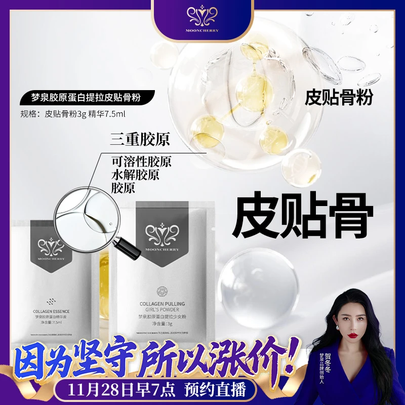MOONCHERRY/梦泉梦泉胶原蛋白提拉少女粉-皮贴骨 2026
