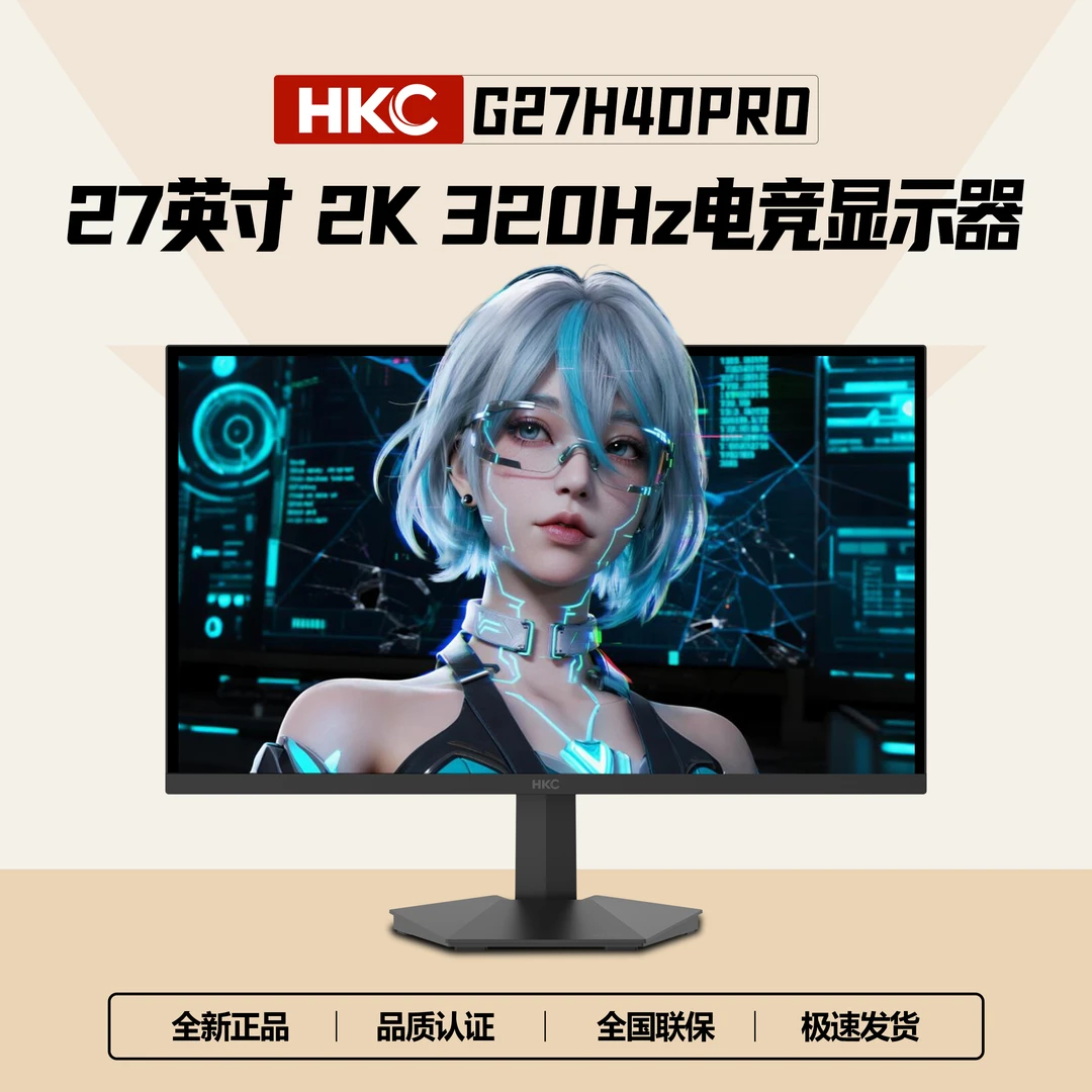 【超值购】HKC MG27H39Q显示器27英寸2K320Hz台式电脑电竞显示器