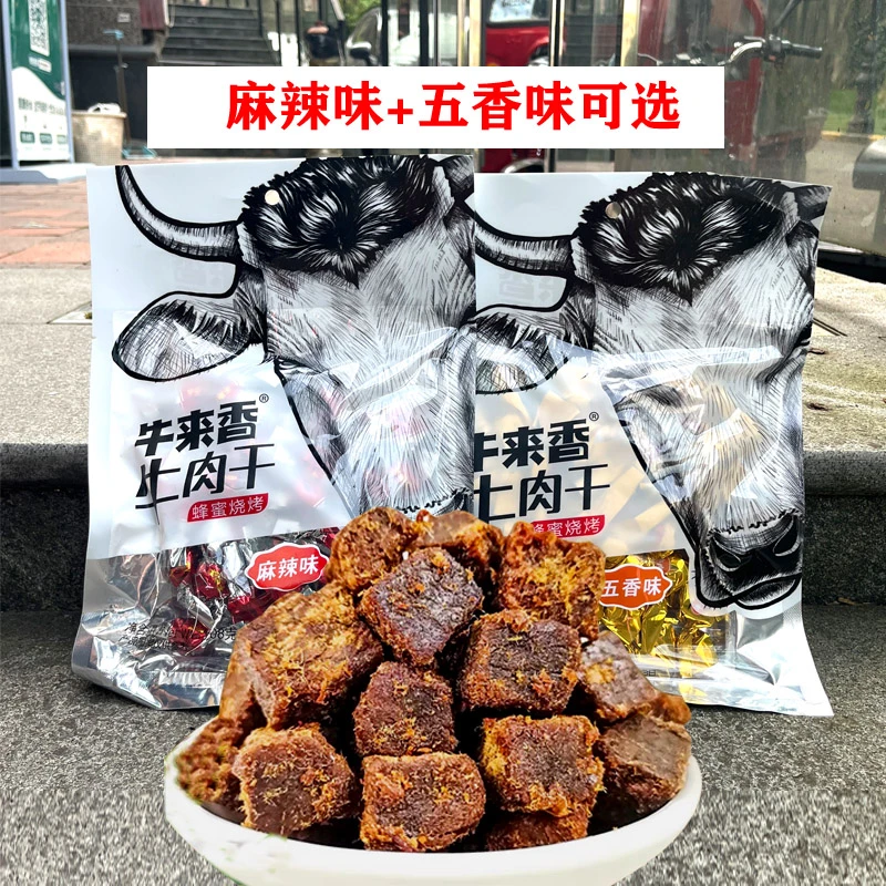 贵州特产牛来香牛肉干五香麻辣牛肉粒独立包装零食小吃办公室追剧