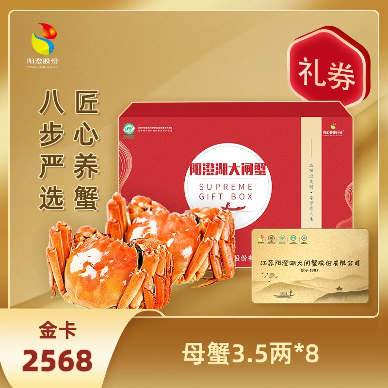 【卡券】阳澄湖大闸蟹 全母蟹3.5两 8只 2568型 阳澄股份 活水塘养