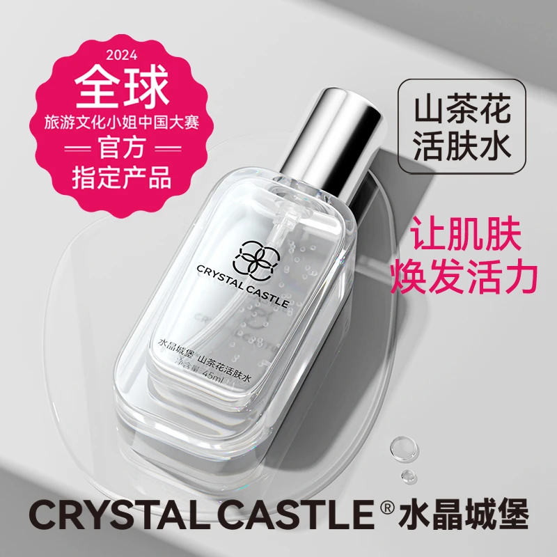 Crystal Castle透亮花活肤水提亮肌肤多重保湿深层补水嫩肤抗氧