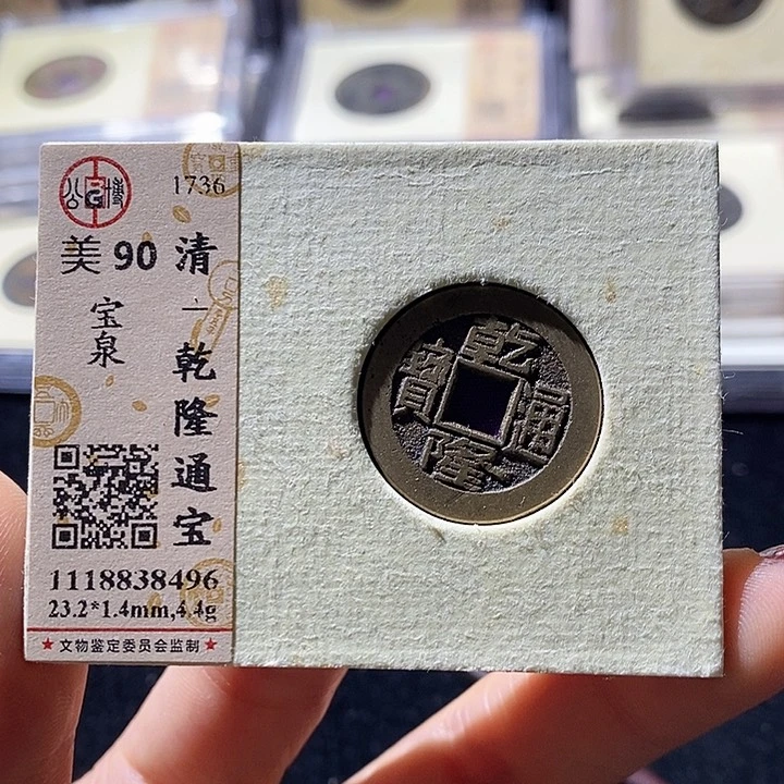 铜L公博评级90分乾隆通宝