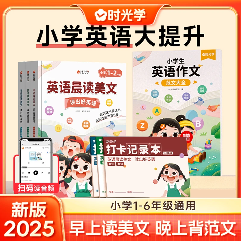 【时光学】英语晨读美文 口语练习作文阅读书籍跟读小学生1-6年级