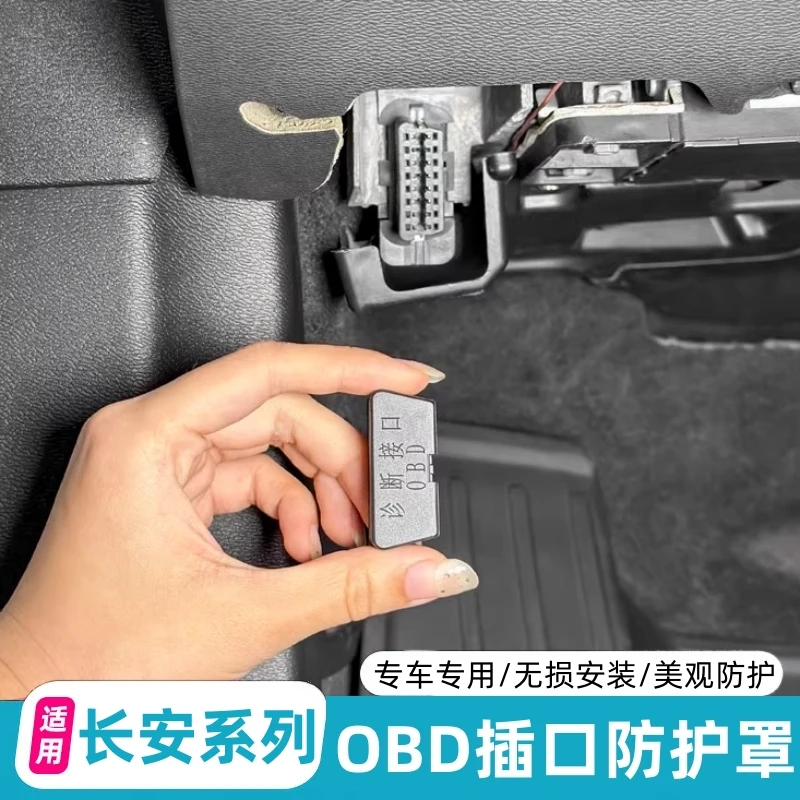 适用长安启源OBD插口防护Q07 Q05 A05 A06 A07电脑检测接口盖内饰