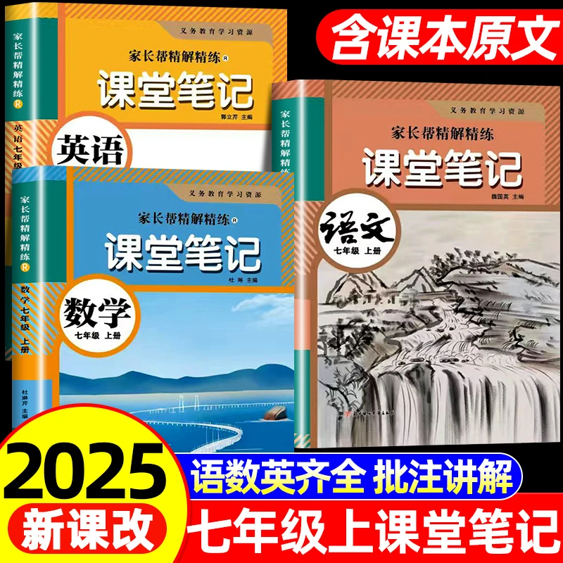 2025新版七年级上册语文数学英语学霸课堂笔记同步部编人教版初二