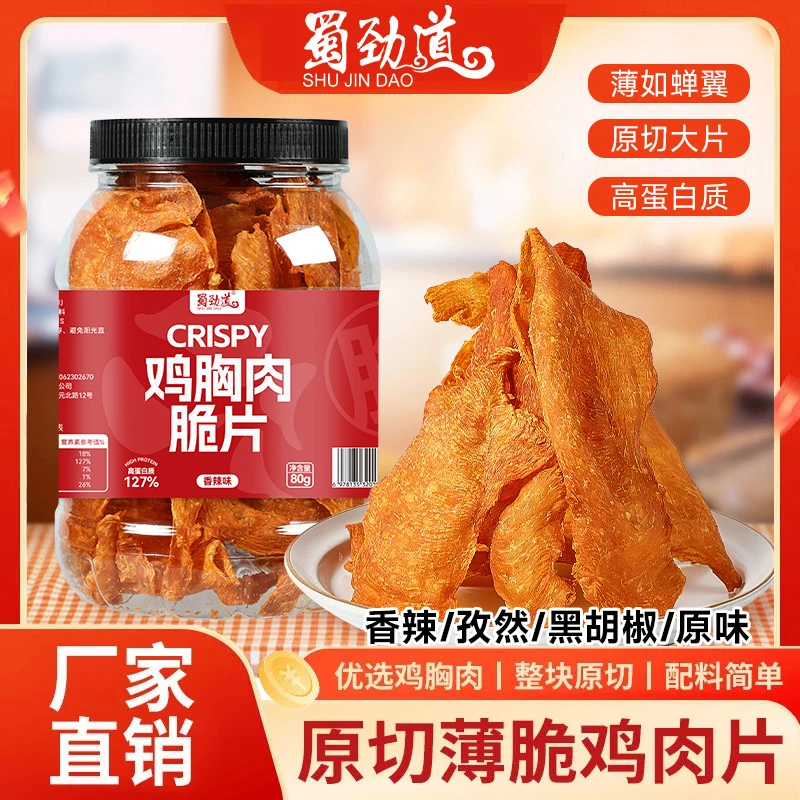 蜀劲道鸡肉脆片酥脆高蛋白即食夜宵追剧休闲解馋小零食BD