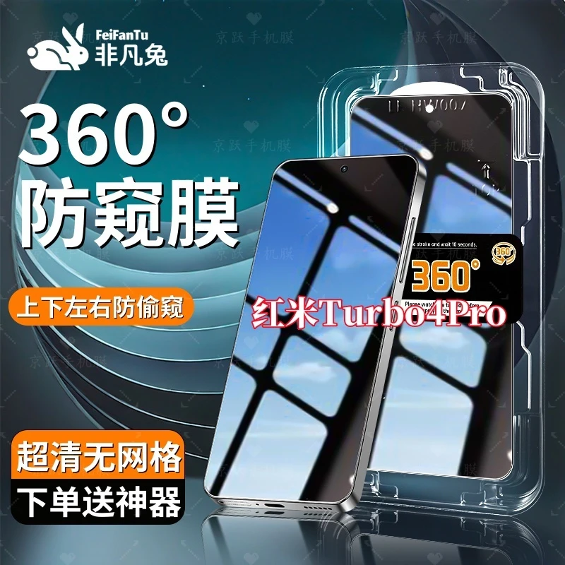 适用红米Turbo4Pro全面防窥钢化膜防爆360度抗指纹秒贴神器全屏膜