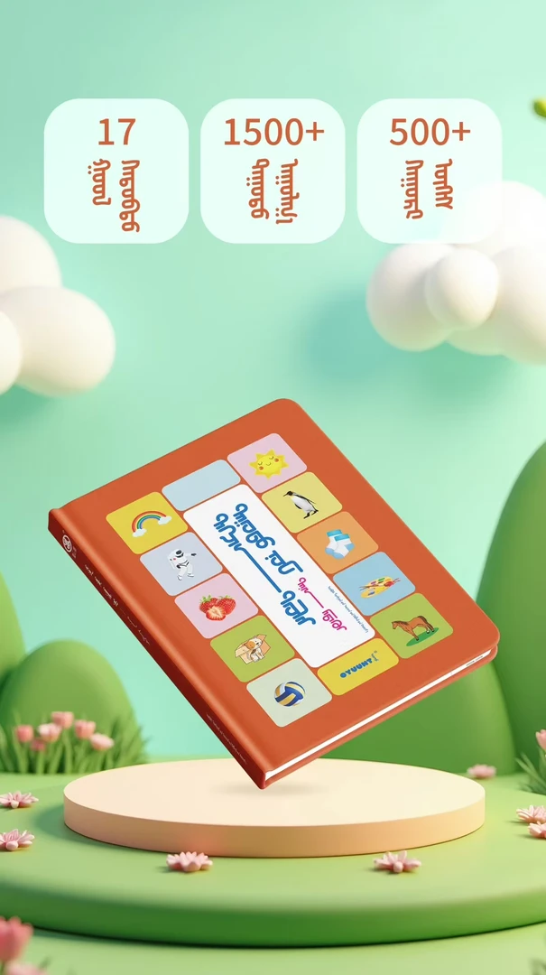 德金兔 儿童知识有声书 蒙 汉 英 人民出版社