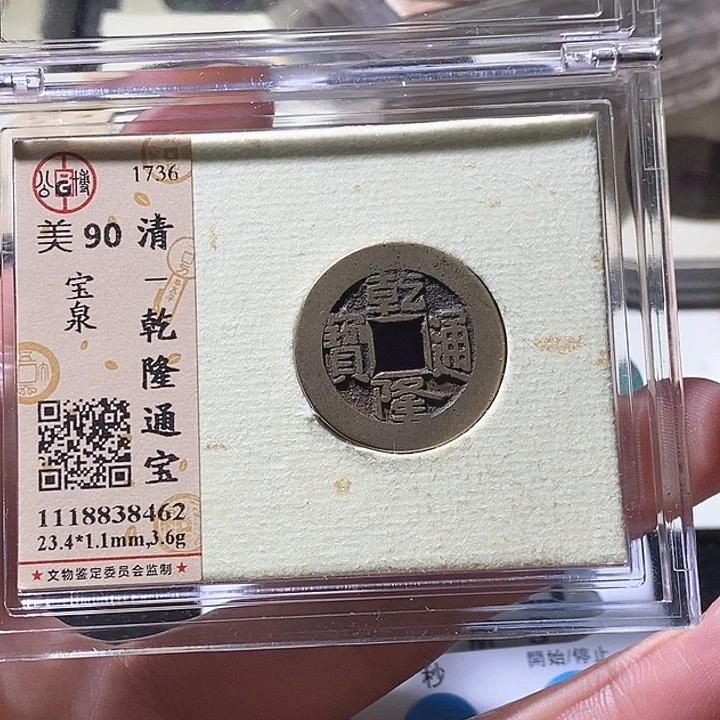 铜L公博评级90分乾隆通宝