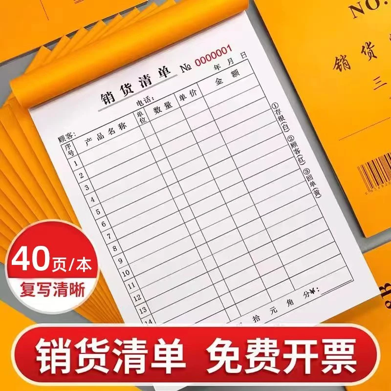 大本销货清单二联一联两联销售清单三联四联发货清单开单本出货单
