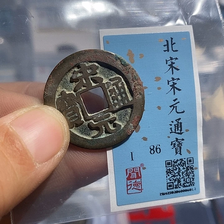 铜二妹宋元通宝评级