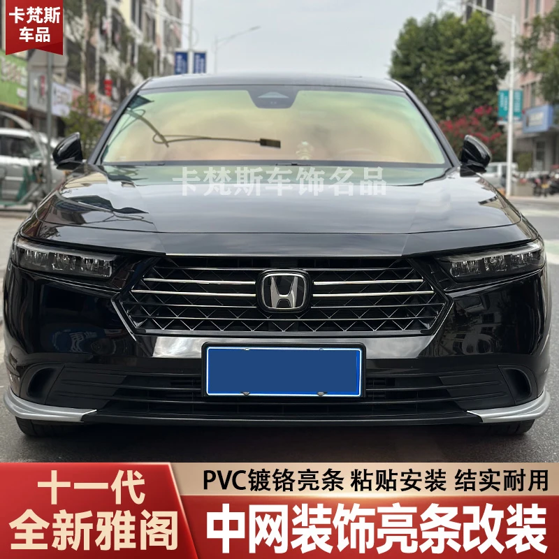 适用十一代雅阁前脸中网改装亮条装饰汽车外观中网贴汽车用品