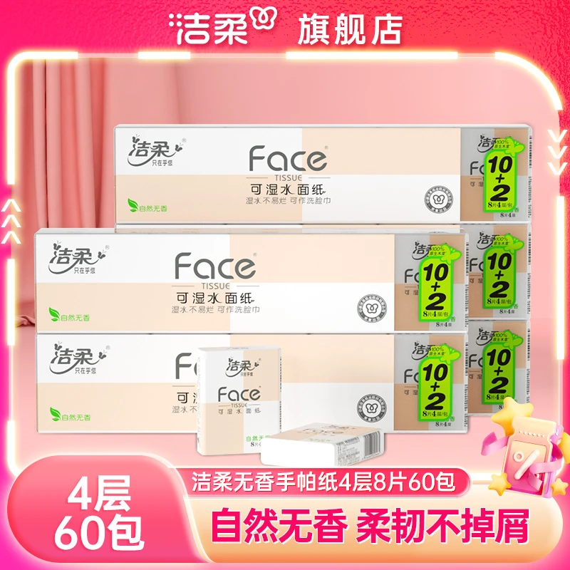 洁柔手帕纸无香餐巾纸可湿水4层8片60包便携随身实惠装家用面巾纸