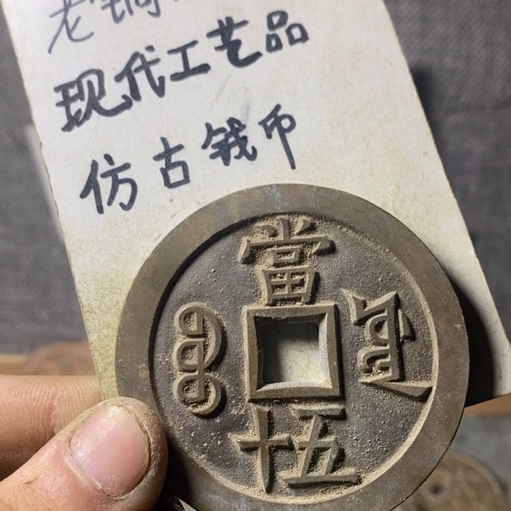 铜现代工艺品仿古钱币