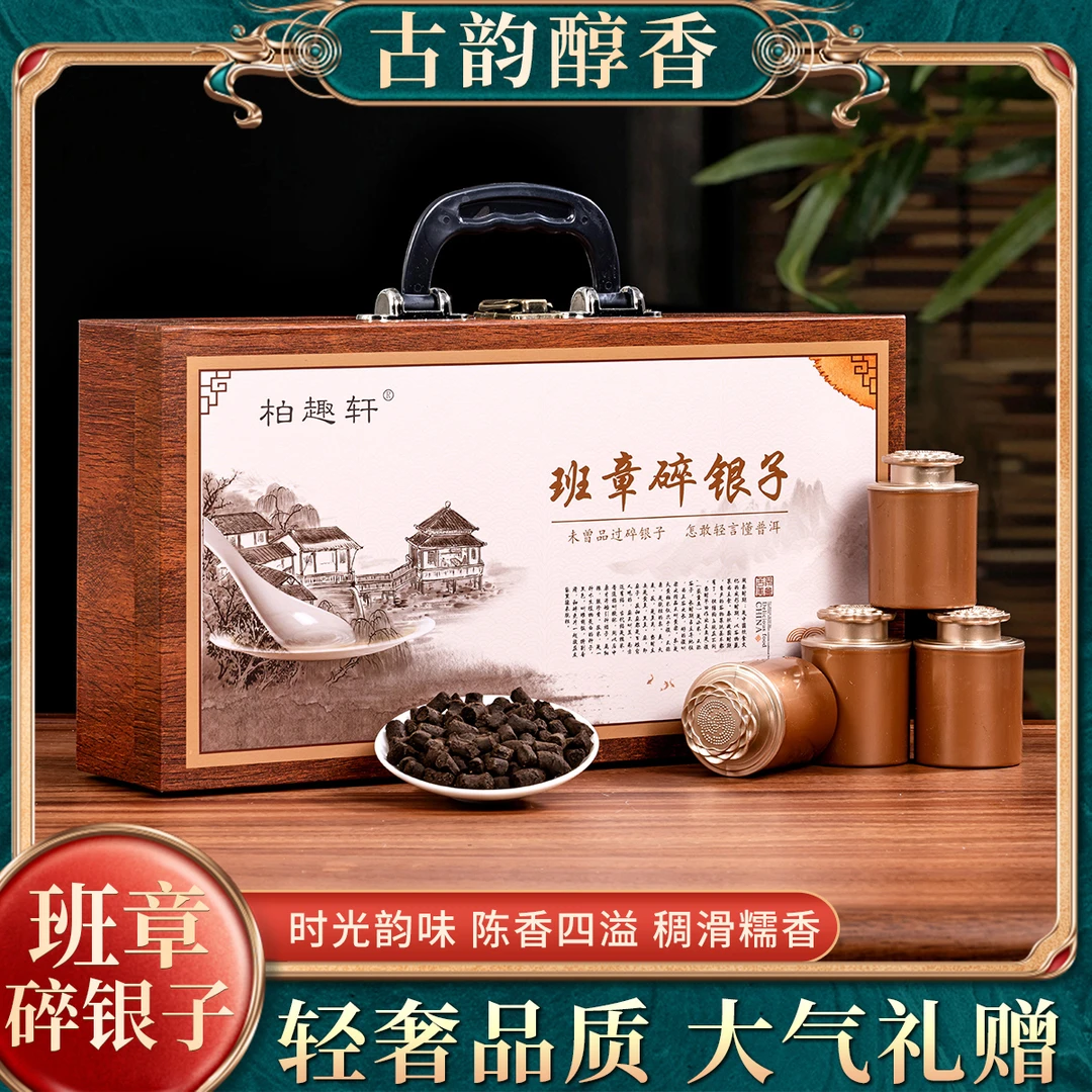 【班章碎银子】糯米香碎银子古树茶化石十年云南普洱熟茶 礼盒装